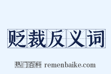 贬裁反义词是什么意思的图片